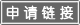 先自助申请您的友情链接,我们会审核后添加您的网站链接